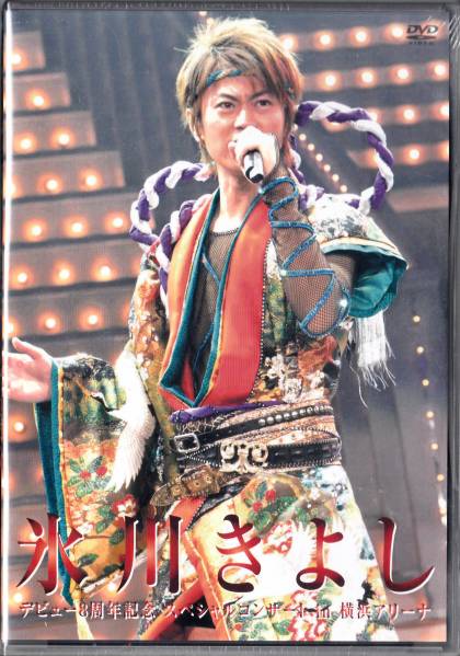 ◇氷川きよし FC限定DVD/デビュー8周年記念 in横浜★未開封/送込