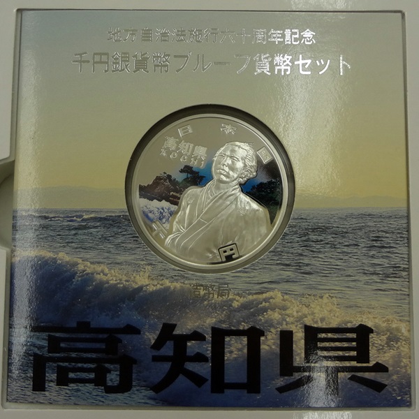 地方自治法施行60周年記念 1000円 千円銀貨幣プルーフ 長崎県 造幣局