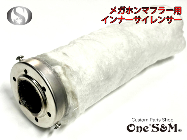 W8-1 インナーサイレンサー メガホンマフラー用 CB250T CB400T CB250N