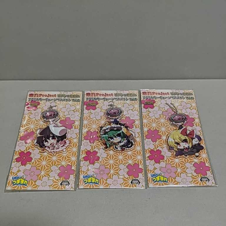 東方Project UFOつままれ アクリルキーチェーンマスコット うるさい 全56種 