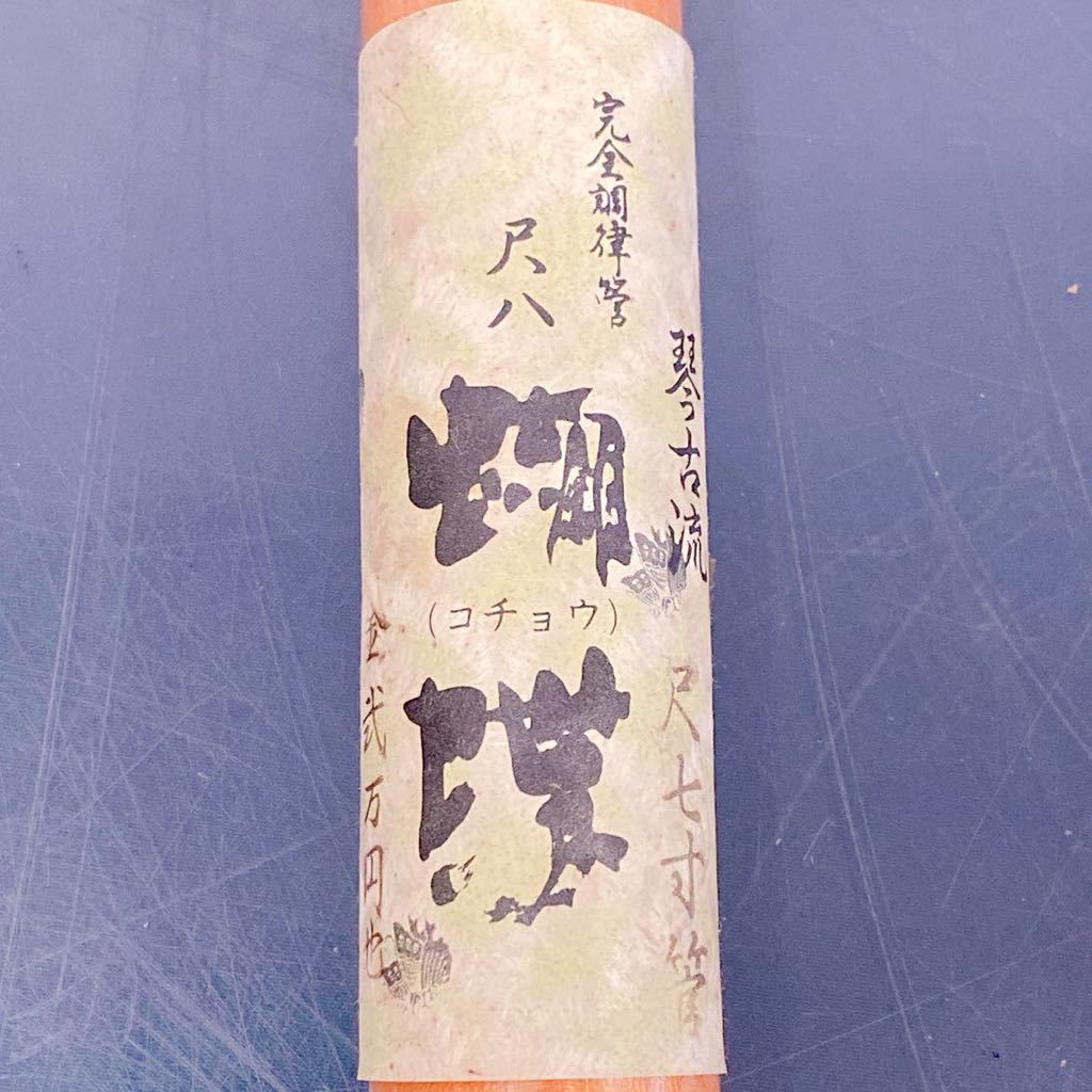 CP117 【未使用品】尺八(木製) 胡蝶 琴古流 2つ折 尺七寸菅