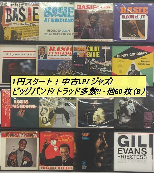 全国無料，本物保証 LP 1円スタート /ジャズ/ビッグバンド トラッド多数/ほか名盤セット/60枚 B(ジャズ一般)｜売買されたオークション情報、yahooの商品情報をアーカイブ公開 - オークファン ジャズ一般