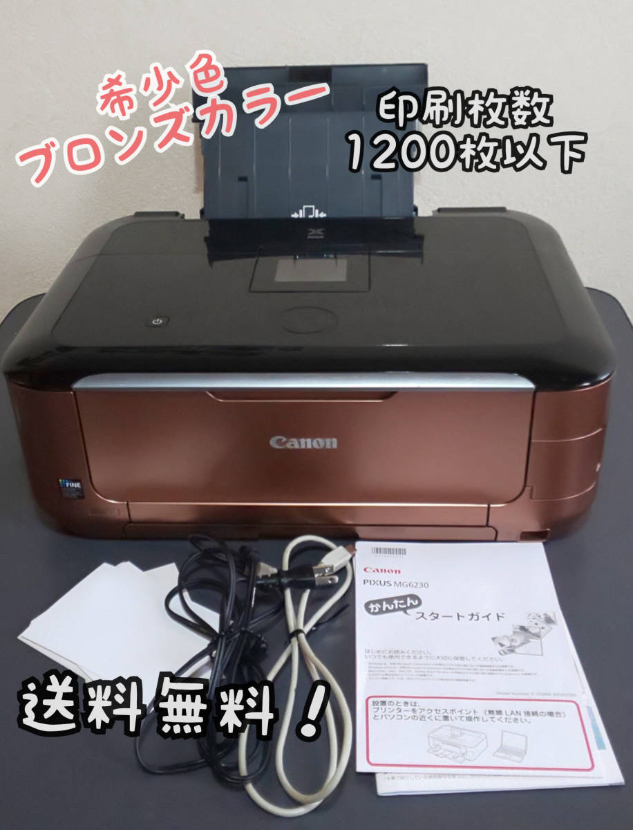 【送料無料】Canon PIXUS MG6230BR プリンタースキャナー複合機_1