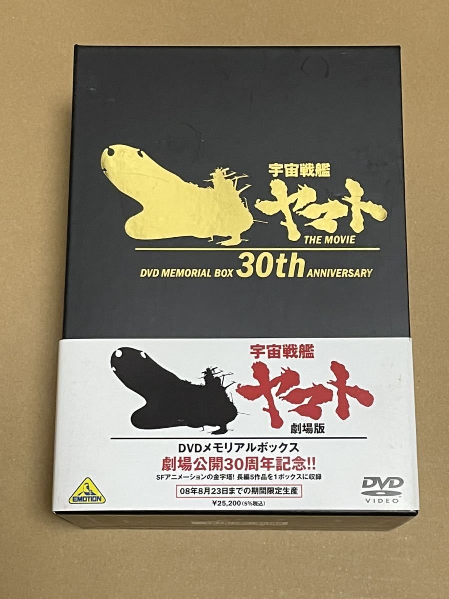 宇宙戦艦ヤマト劇場版 DVDメモリアルボックス