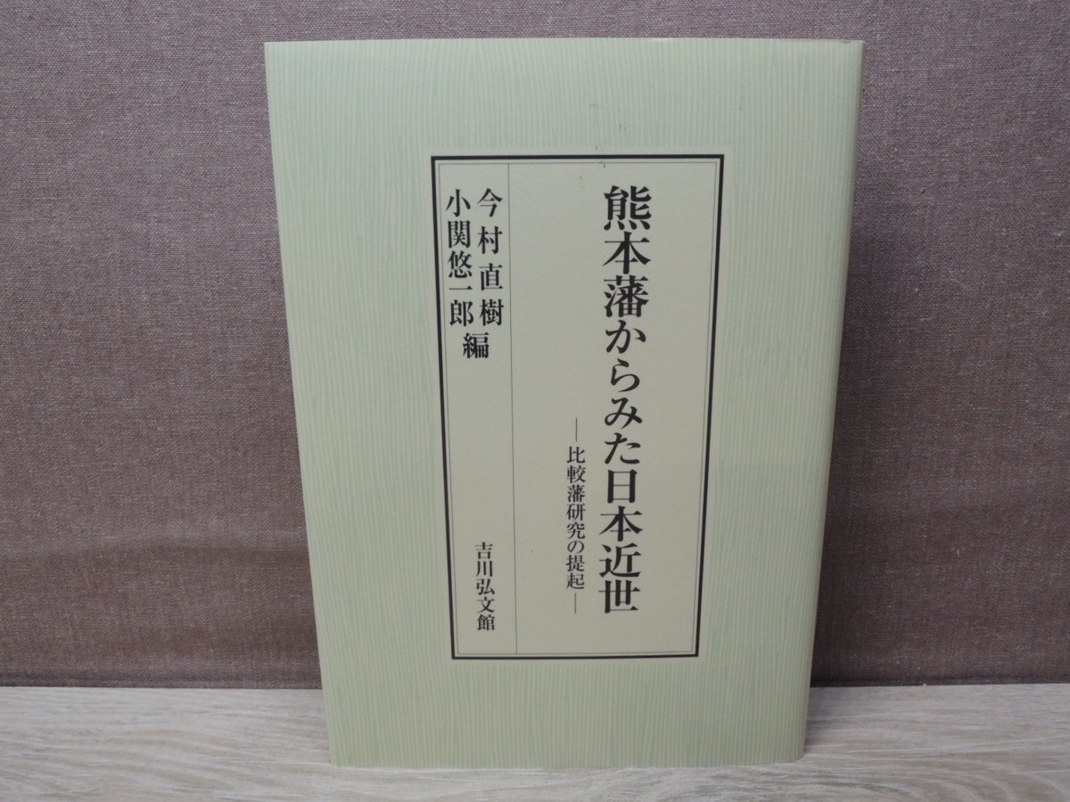 ≪中古≫熊本藩からみた日本近世 - 比較藩研究の提起 - 編者 : 今村 ≪中古≫熊本藩からみた日本近世 - 比較藩研究の提起 - 編者 : 今村