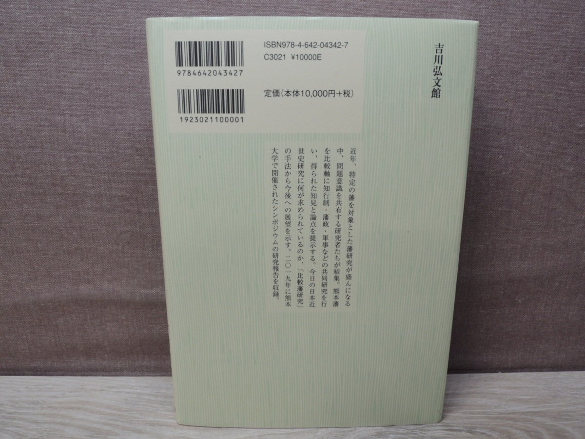 ≪中古≫熊本藩からみた日本近世 - 比較藩研究の提起 - 編者 : 今村 ≪中古≫熊本藩からみた日本近世 - 比較藩研究の提起 - 編者 : 今村
