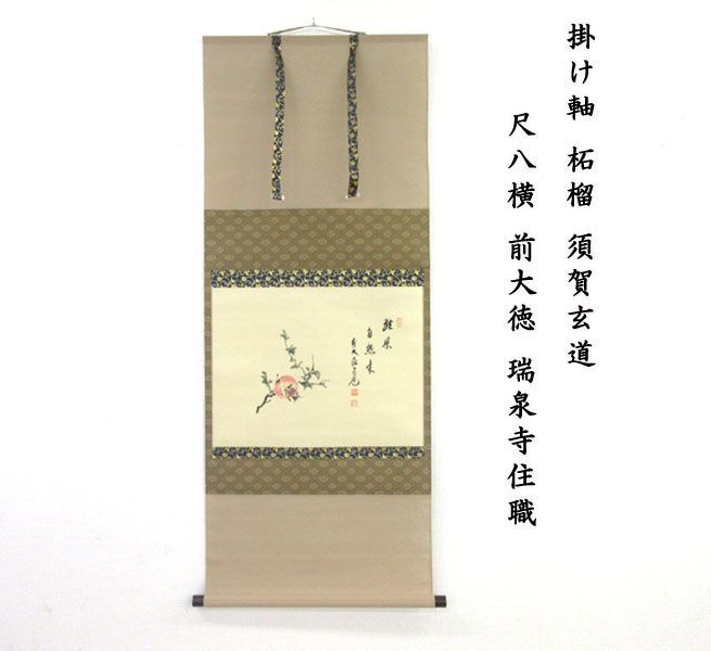 送料220円(税込)□xe383□掛け軸 柘榴 須賀玄道 尺八横 前大徳 瑞泉寺