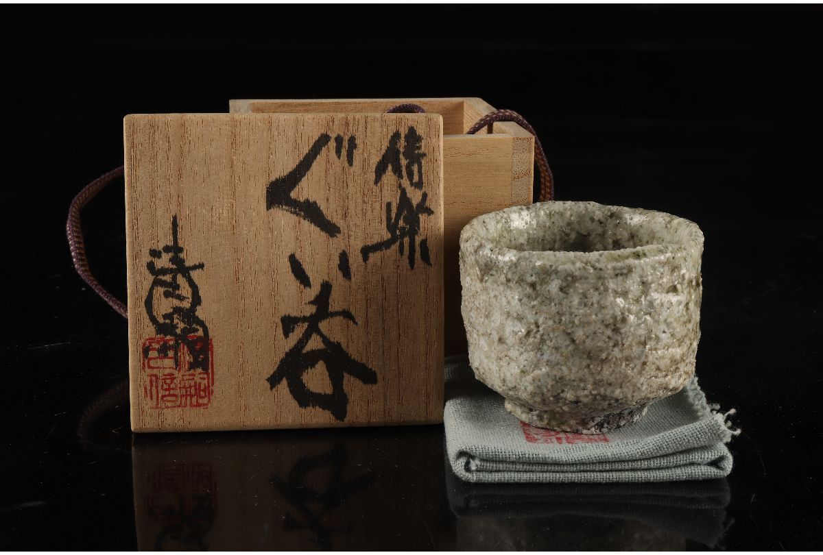 工芸品 澤清嗣 信楽 ぐい呑