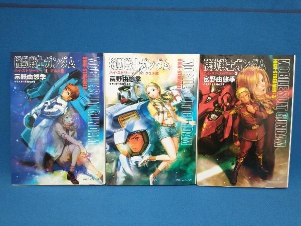 すべて初版】機動戦士ガンダム ハイ・ストリーマー 全巻セット 1～3巻