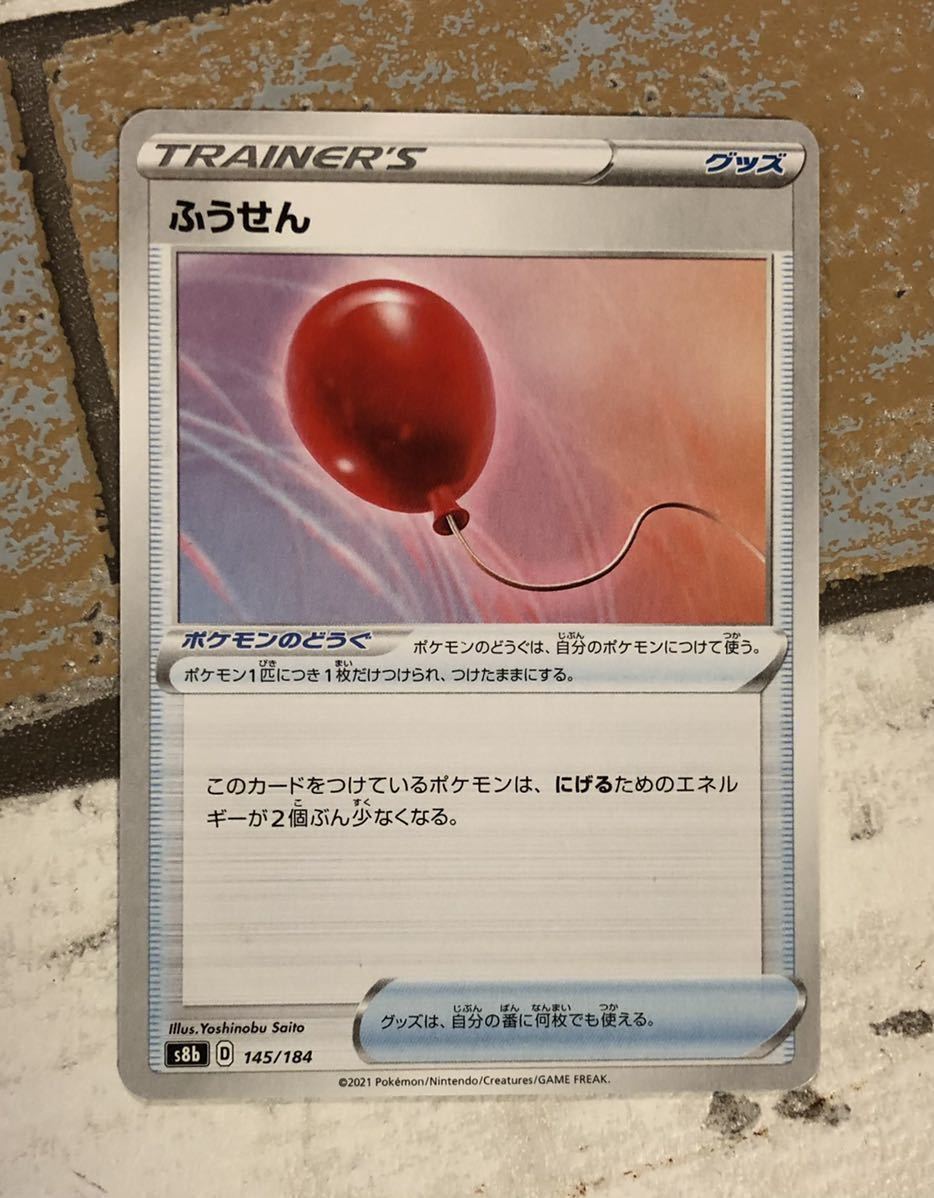 同梱可能 ふうせん S8b ポケモンカード ポケカ グッズ ポケモンカードゲーム 売買されたオークション情報 Yahooの商品情報をアーカイブ公開 オークファン Aucfan Com 同梱可能 ふうせん S8b ポケモンカード ポケカ グッズ ポケモンカードゲーム 売買されたオークション情報 Yahooの商品情報をアーカイブ公開 オークファン Aucfan Com