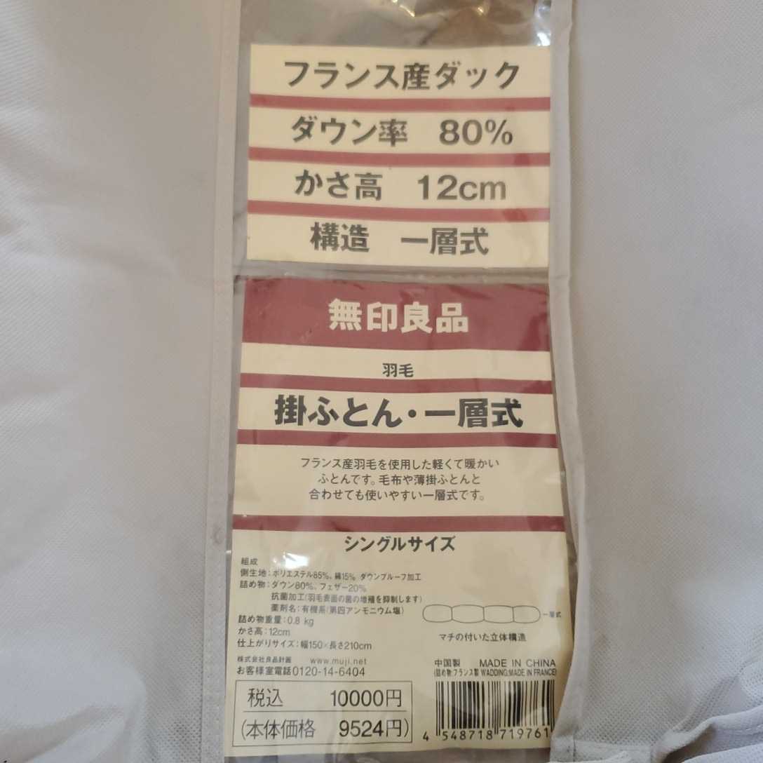 無印良品 羽毛布団 羽毛ふとん シングルサイズ 掛け布団 (シングル用