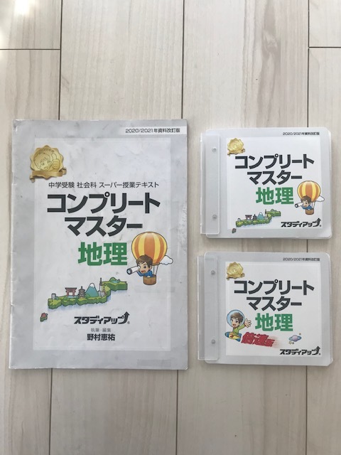 中学受験社会】スタディアップ コンプリートマスター地理 コンプリート