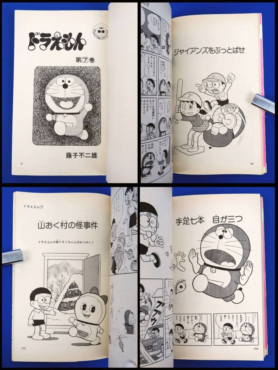 ゆr4646 初版本 藤子不二雄 ドラえもん 7巻 てんとう虫コミックス 小学館 昭和50年 初版 稀少本 レア 漫画 当時物 少年 売買されたオークション情報 Yahooの商品情報をアーカイブ公開 オークファン Aucfan Com