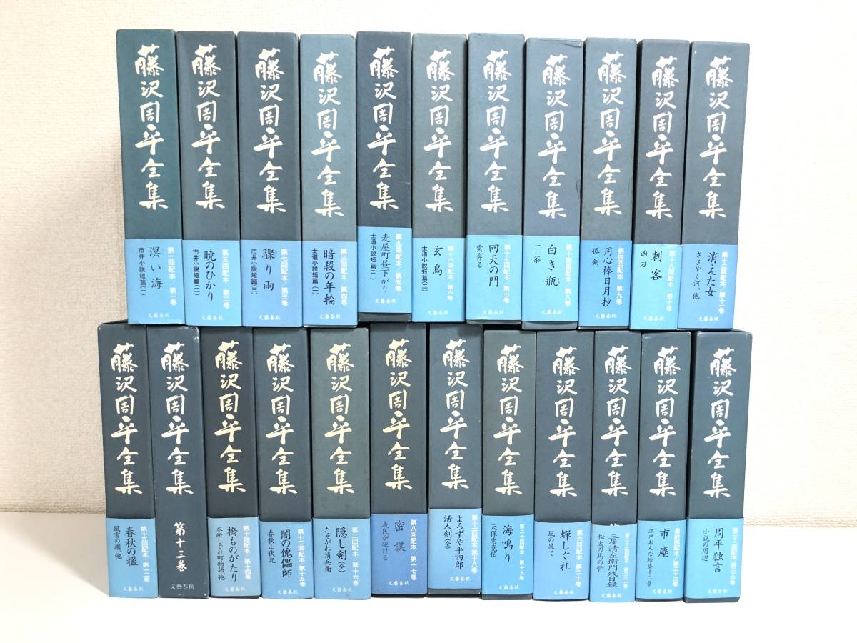 276/藤沢周平全集 全23巻セット/文藝春秋/平成4-6年/全巻函入 初刷