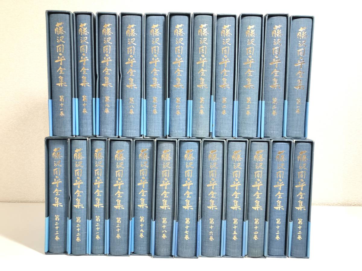276/藤沢周平全集 全23巻セット/文藝春秋/平成4-6年/全巻函入 初刷