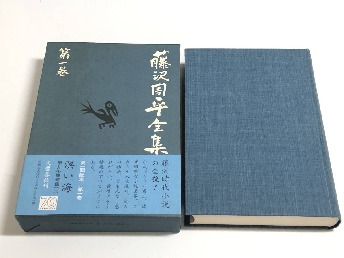276/藤沢周平全集 全23巻セット/文藝春秋/平成4-6年/全巻函入 初刷
