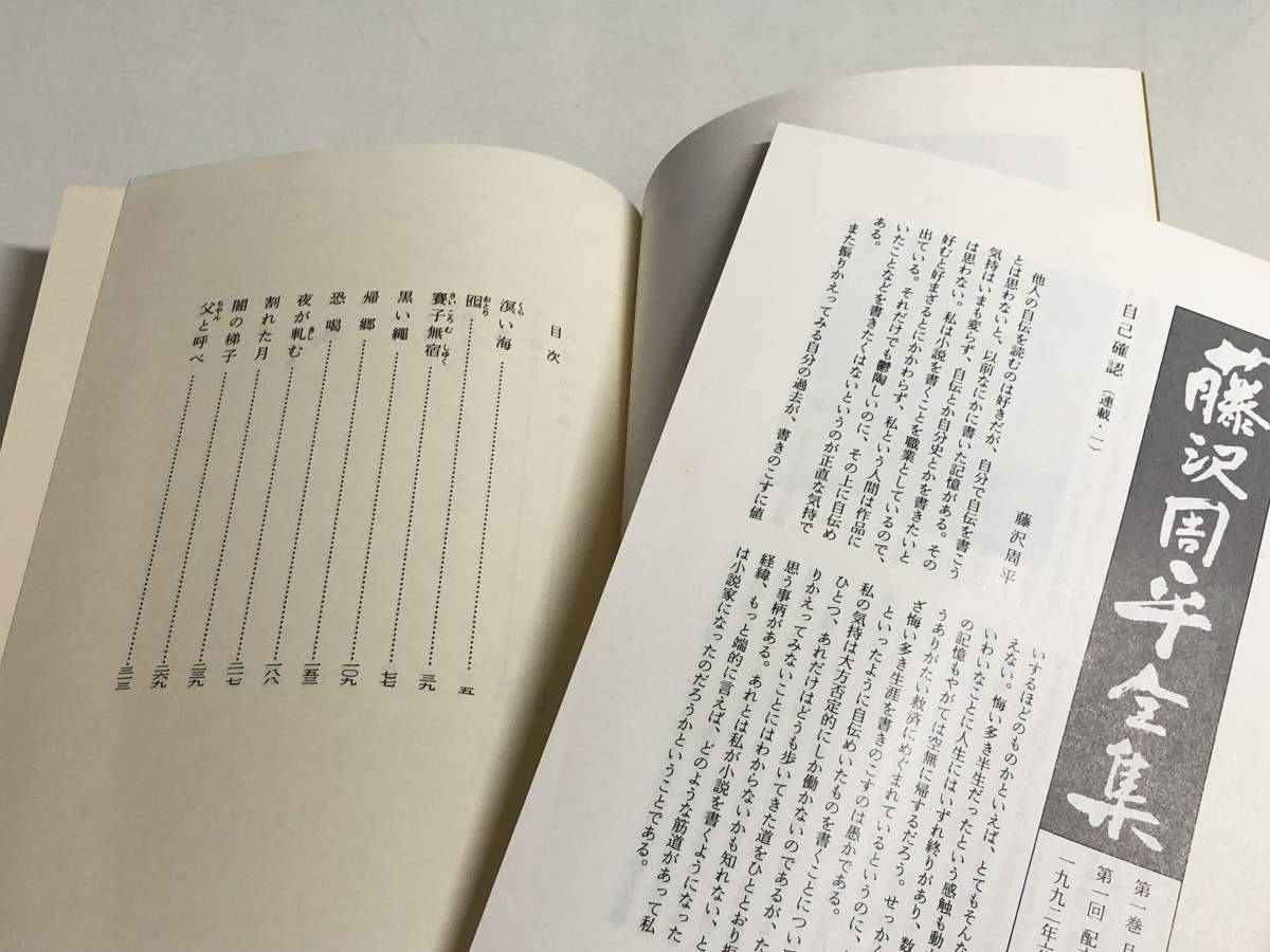 276/藤沢周平全集 全23巻セット/文藝春秋/平成4-6年/全巻函入 初刷
