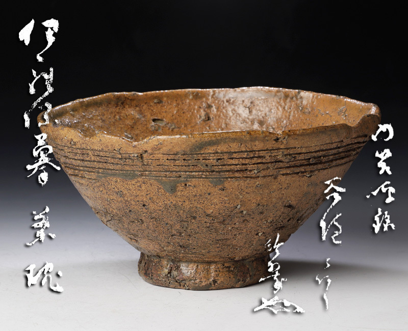 茶道具 裏千家 茶道具伊羅保茶碗時代裏千家坐忘斎鵬雲斎