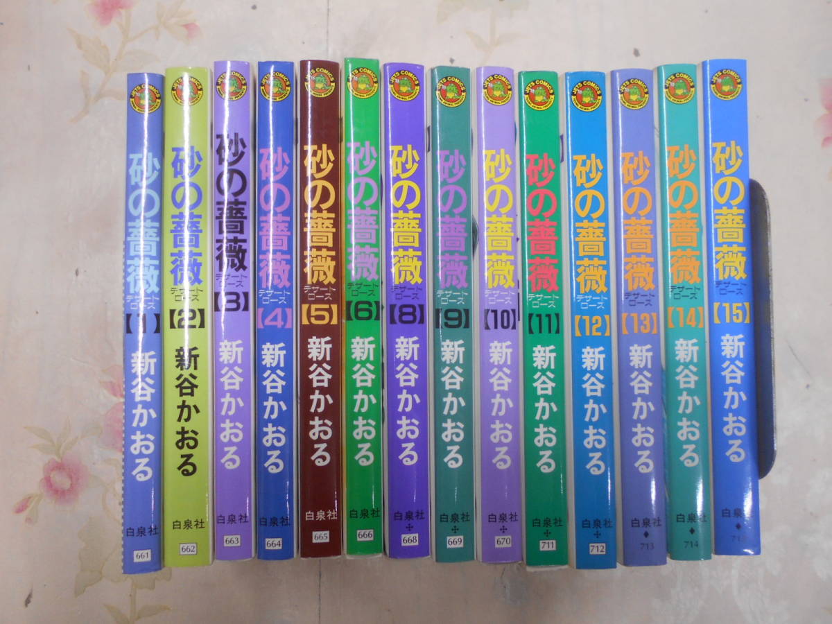 I△/砂の薔薇 不揃い14冊セット（全15巻の内7巻欠）/ 新谷かおる