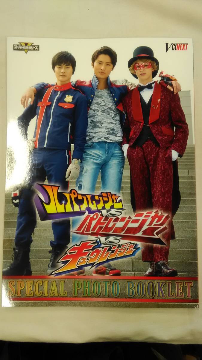 ブックレットのみ 映画 ルパンレンジャーvsパトレンジャーvsキュウレンジャーspecial Photo Booklet スーパー戦隊 V Cinext 作品ガイド 売買されたオークション情報 Yahooの商品情報をアーカイブ公開 オークファン Aucfan Com