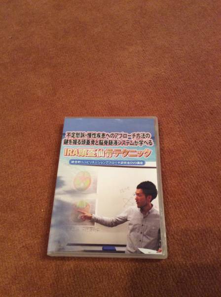 IRA 頭蓋仙骨テクニックDVD・IAIRリハビリPTOT柔整カイロ整体 
