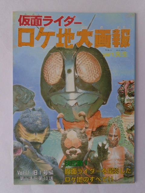 仮面ライダー ロケ地大画報 旧１号編 初版 本郷猛 藤岡弘 関連 ライダーカード 変身ベルト 真骨彫 S H Figuarts 特撮 売買されたオークション情報 Yahooの商品情報をアーカイブ公開 オークファン Aucfan Com