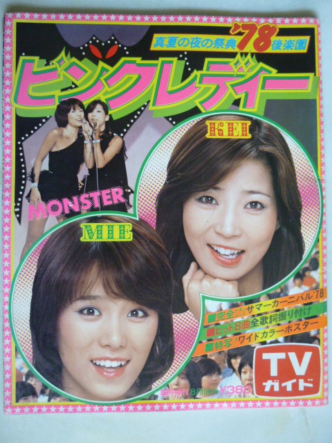 格安，新作 ピンク レディー 真夏の夜の祭典 '78 後楽園 ＴＶガイド 臨時増刊 1978年8月10日号(TVガイド)｜売買されたオークション情報、yahooの商品情報をアーカイブ公開 - オークファン テレビ