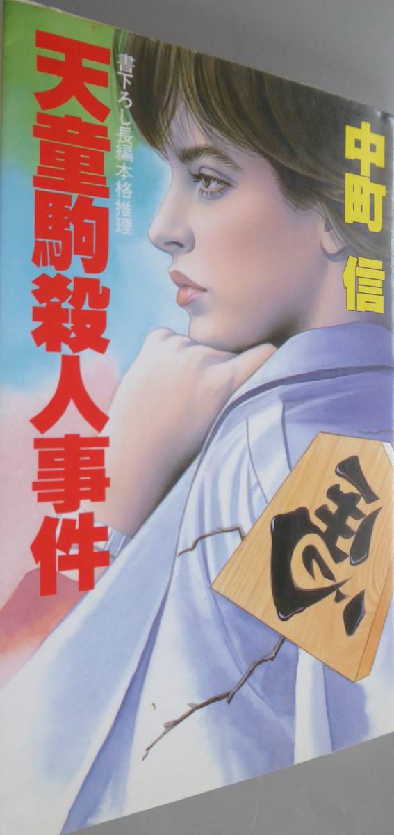 □中町信□ 書下ろし長編本格推理 『天童駒殺人事件』』 大陸書房  