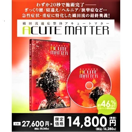 織田茂裕の織田流適応整体 ACTIVE MATTERアクティブマター+購入者限定 