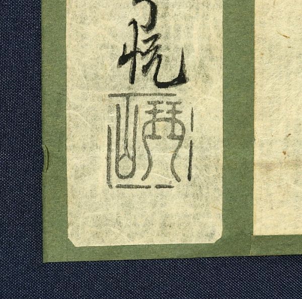 1366□宮川長春 名品 細密 肉筆浮世絵人物図 古筆了悦極め書き 絹本
