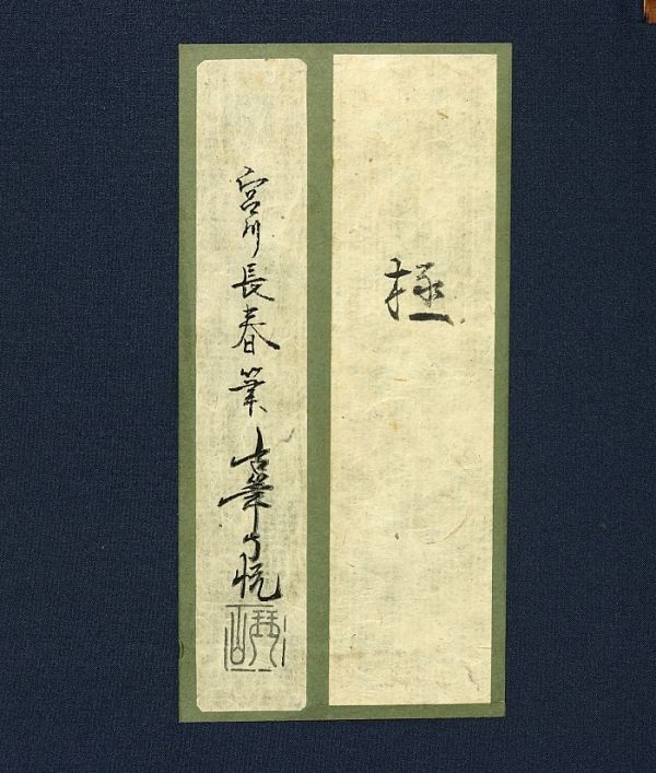 1366□宮川長春 名品 細密 肉筆浮世絵人物図 古筆了悦極め書き 絹本