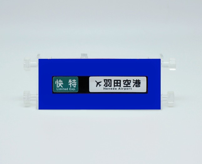 京浜急行電鉄【600形(青) 側面列車種別幕+行先 表示器】2連式ミニミニ