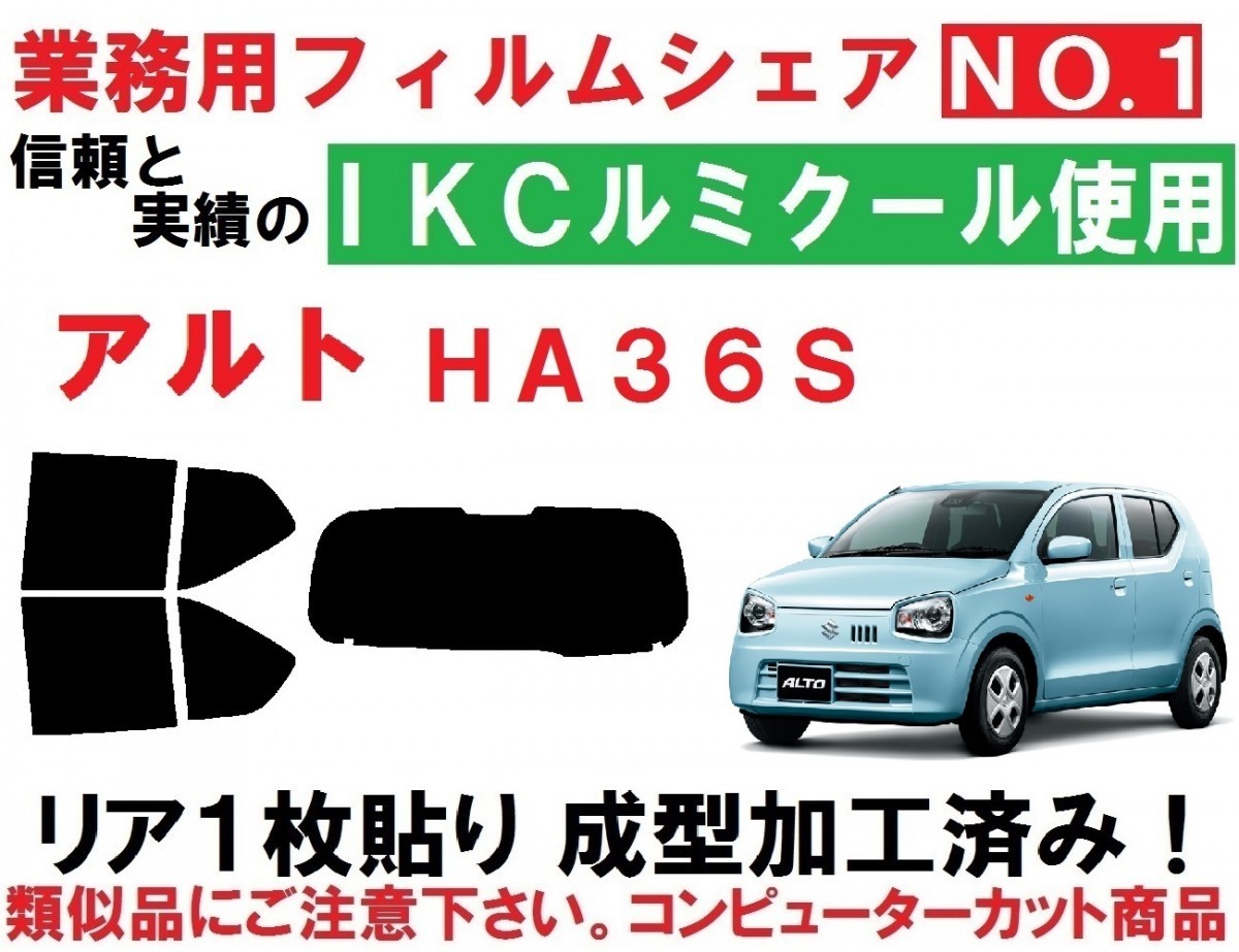お買い得，新作登場 高品質 ルミクール アルト HA36S リア1枚貼り成型加工済みコンピューターカットフィルム(スズキ用)｜売買されたオークション情報、yahooの商品情報をアーカイブ公開 - オークファン スズキ用