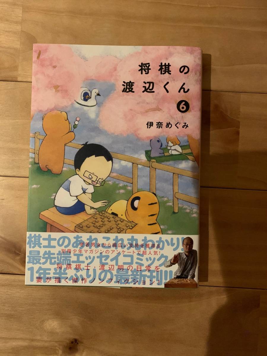 最新刊 帯付 将棋の渡辺くん 6 伊奈 めぐみ 渡辺明 藤井颯太 羽生善治 将棋 売買されたオークション情報 Yahooの商品情報をアーカイブ公開 オークファン Aucfan Com 最新刊 帯付 将棋の渡辺くん 6 伊奈 めぐみ 渡辺明 藤井颯太 羽生善治 将棋 売買されたオークション情報 Yahooの商品情報をアーカイブ公開 オークファン Aucfan Com