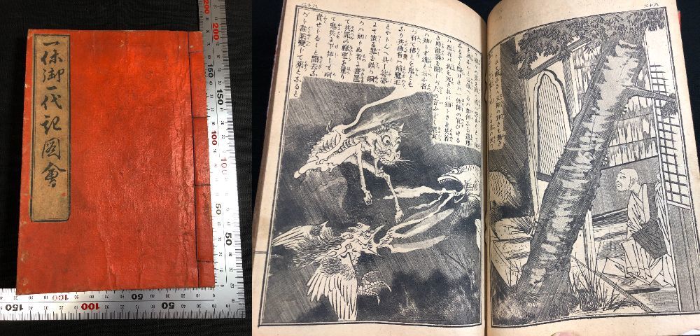 得価，豊富な 8877妖怪 化け物ほか絵入 仏教 一休御一代記図会 一休さん 明治時代物 銅版画版画 仏書 和本浮世絵古書古文書和書古本古典籍骨董古美術(和書)｜売買されたオークション情報、yahooの商品情報 和書