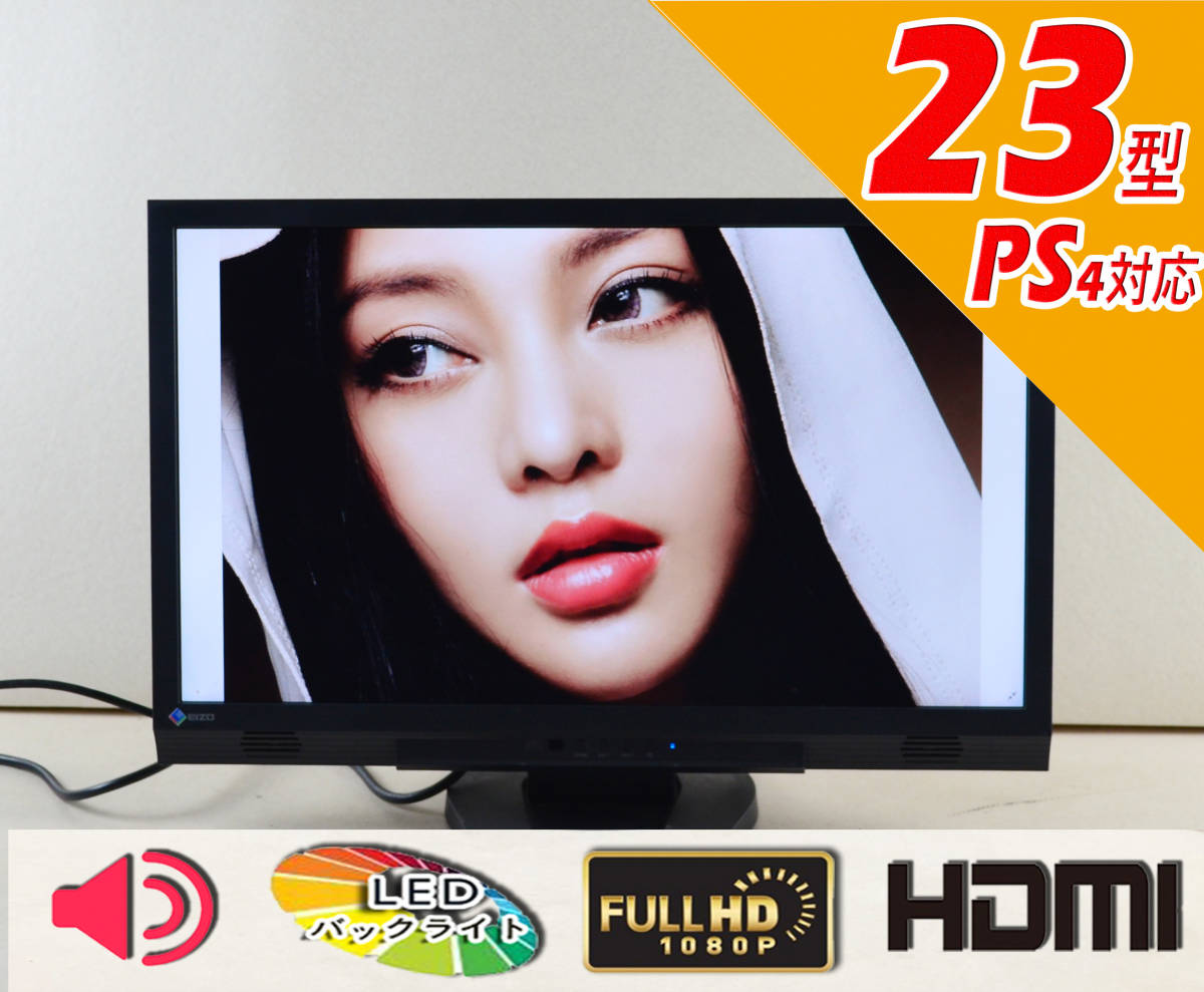 EIZO FS2333 23型ワイド フルHD ゲーミング PS4 HDMI x 2 IPSパネル