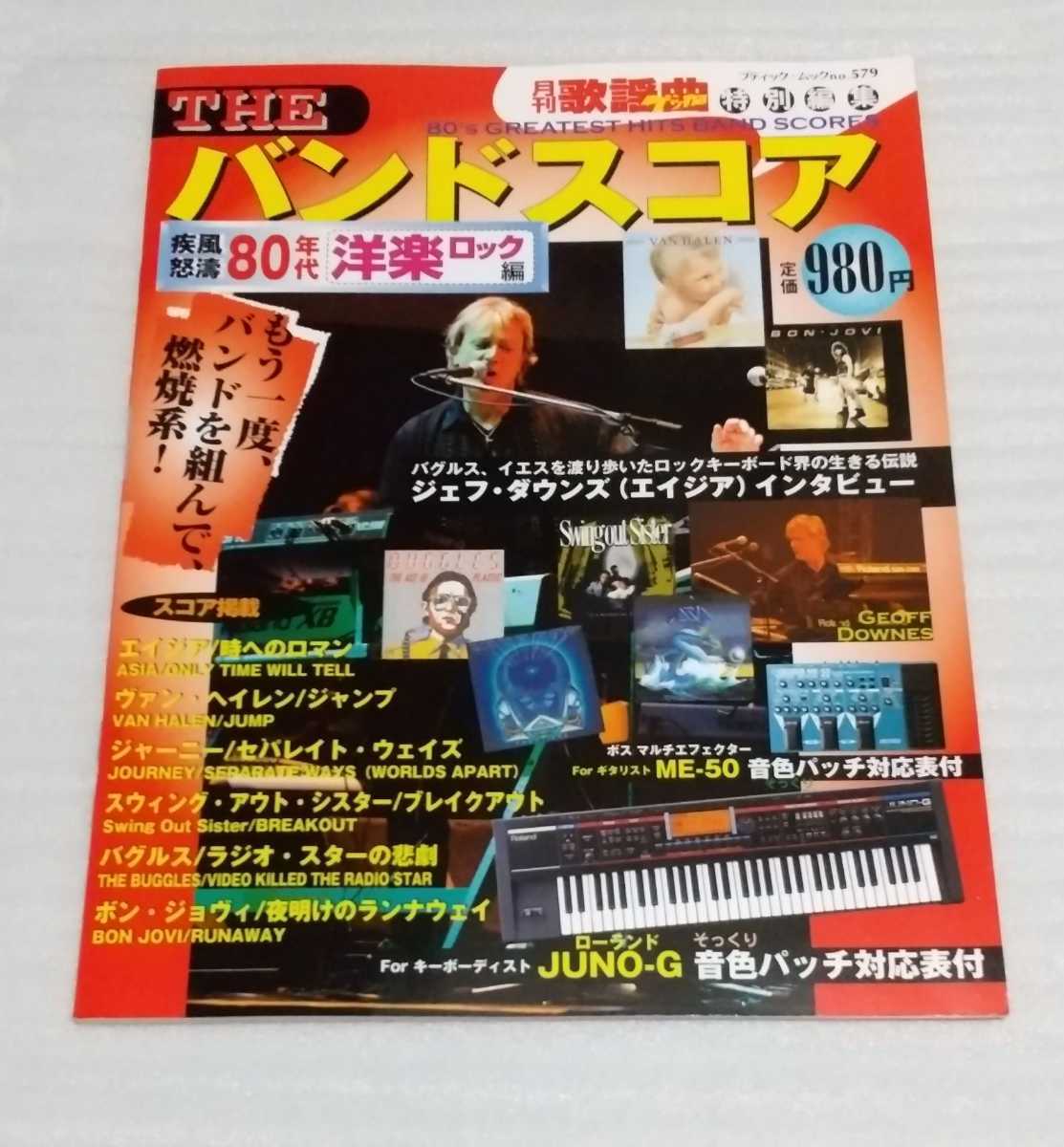 未使用THEバンド スコア 月刊 歌謡曲 疾風怒涛80年代 洋楽ロック編