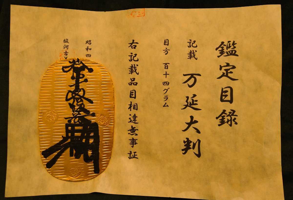 人気，低価 1円~ 鑑定目録 万延大判 目方約114g 小判 大判 江戸時代 古銭 アンティーク お宝 金貨(日本)｜売買されたオークション情報、yahooの商品情報をアーカイブ公開 - オークファン その他