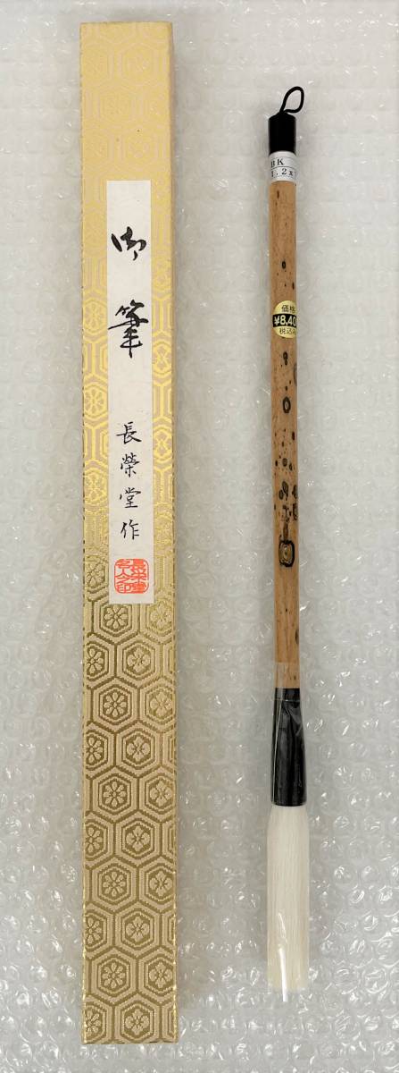 HOT，人気SALE 品 古筆 長栄堂作 長榮堂 筆 BK 1.2&times;7.1cm 定価 8.400円 元箱あり 350mm 穂 70mm 書 墨絵 書道 手紙 写経 練習 水墨画(その他)｜売買されたオークション情報、yahooの商品情報をアーカイブ公開 - オ その他