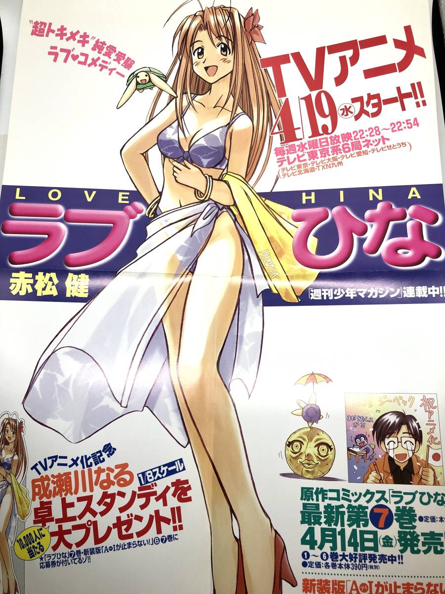ラブひな TVアニメ化フェア 展開のお願い 書店用宣伝物パック ポスター