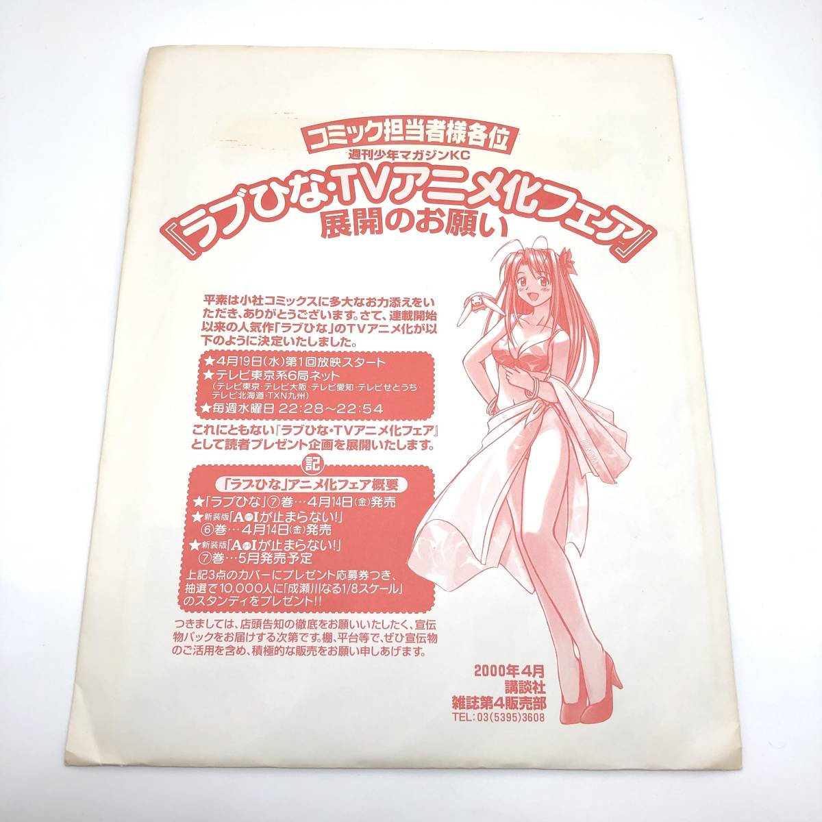ラブひな TVアニメ化フェア 展開のお願い 書店用宣伝物パック ポスター
