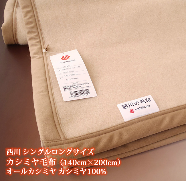 得価，本物保証 西川 ピュアカシミヤ毛布 カシミア100％ カシミア毛布 シングル 日本製 オールカシミヤ(シングル用)｜売買されたオークション情報、yahooの商品情報をアーカイブ公開 - オークファン シングル用