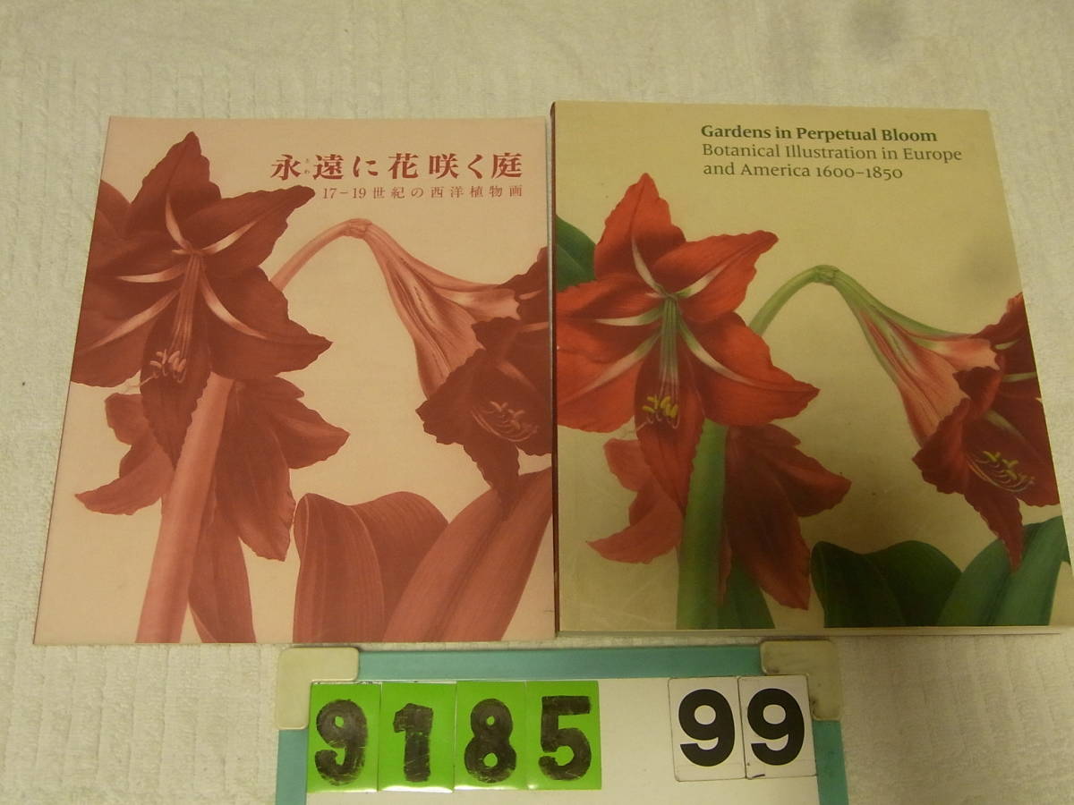 洋書 図録『永遠に花咲く庭 17ー19世紀の西洋植物画』