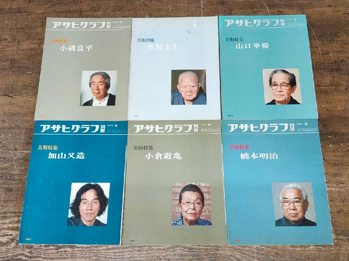 アサヒグラフ6冊