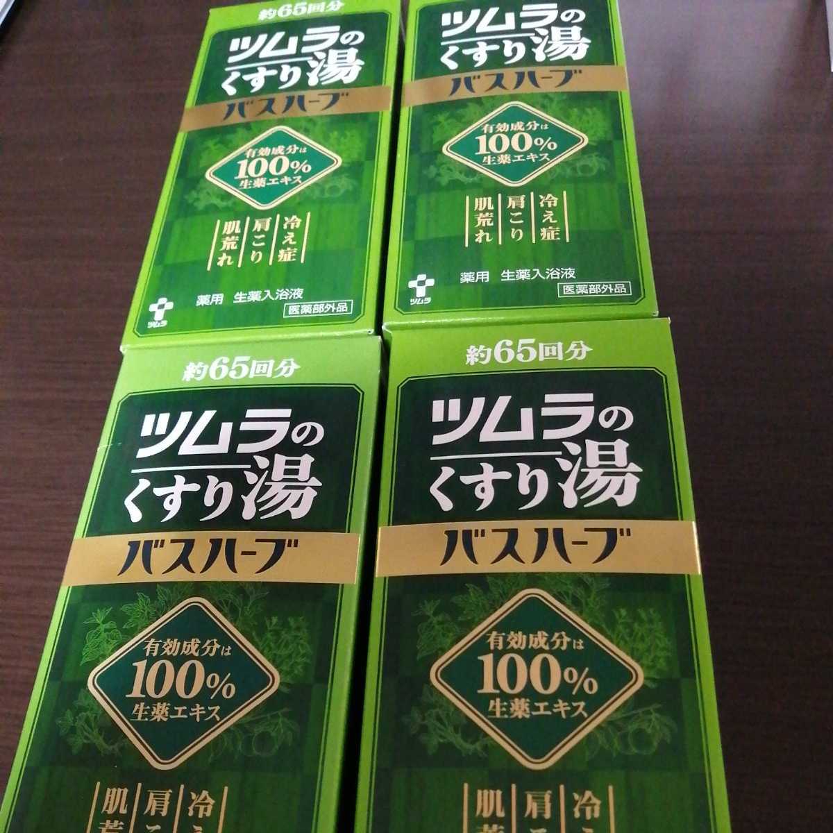 新品未開封□ツムラのくすり湯 バスハーブ 65回分×4箱 バスクリン 超激