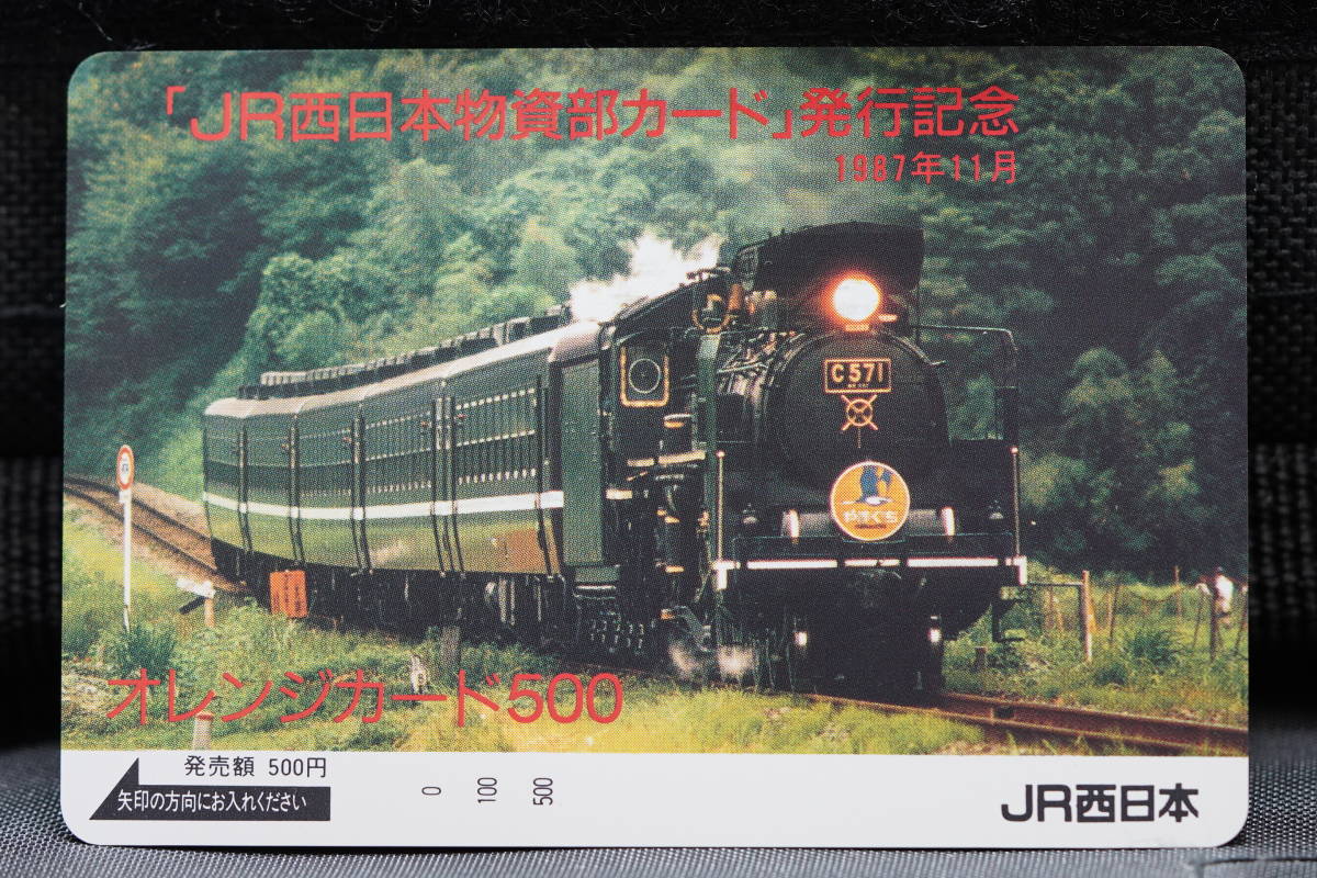 ☆JR・未使用オレンジカード【JR西日本物資部カード発行記念・1987年11 