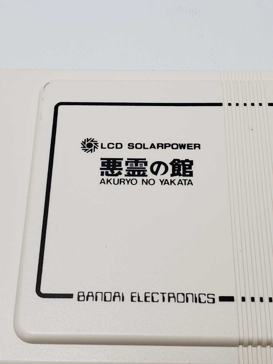 BANDAI バンダイ ゲームウォッチ 悪霊の館 ダブルパネル ソーラー