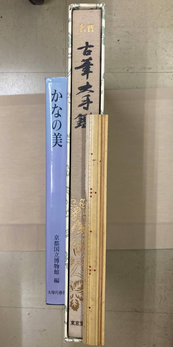 名寶　古筆大手鑑　東京堂出版　飯島春敬編集　書道具 教本用 名宝 古筆大手鑑 かなの美 古筆大手鑑 東京堂出版 飯島春敬