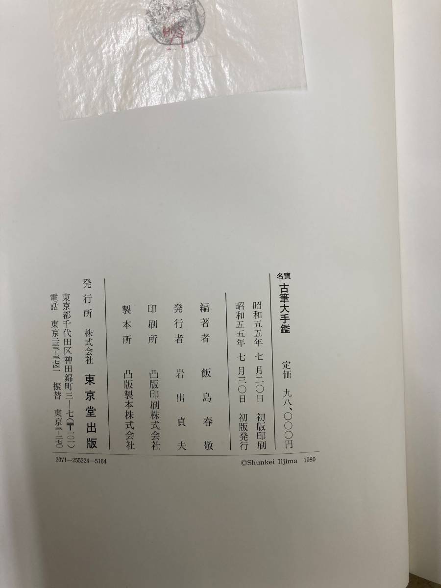 名宝 古筆大手鑑 かなの美 古筆大手鑑 東京堂出版 飯島春敬
