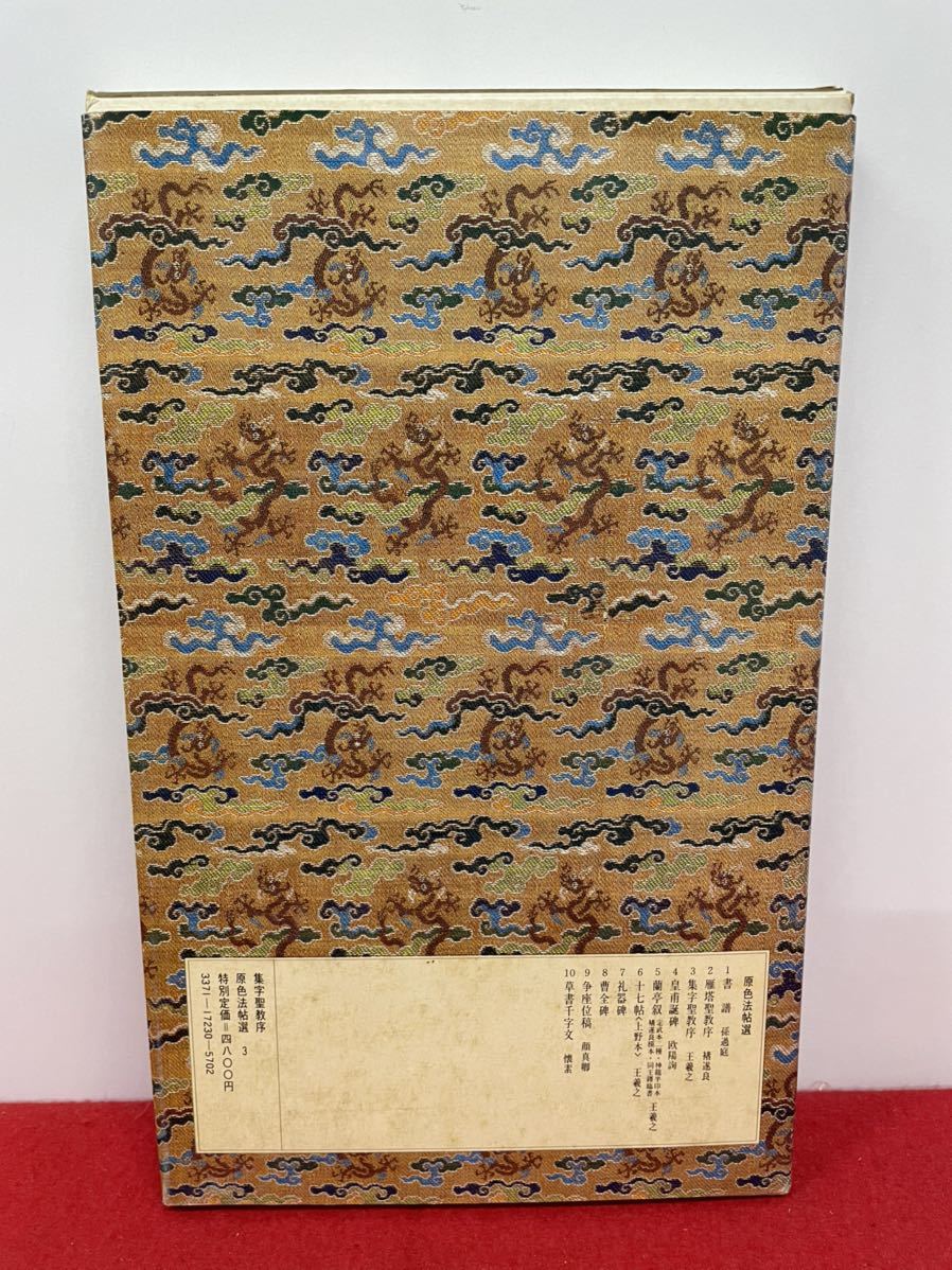 原色法帖選3【集字聖教序 東晋 王羲之 】 二玄社 昭和60年初版 解題